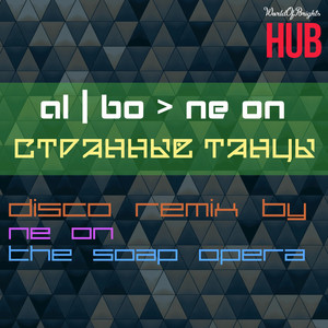 Странные танцы (Ne ON & The Soap Opera Remix)