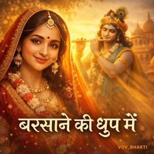 बरसाने की धूप में -Radha Krishna Bhajan