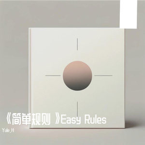 简单规则
