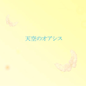 天空のオアシス