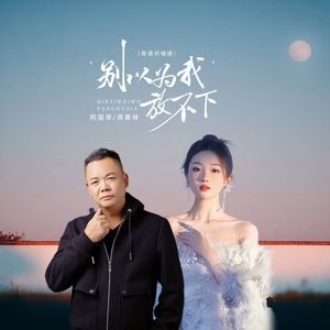 别以为我放不下 （粤语对唱）