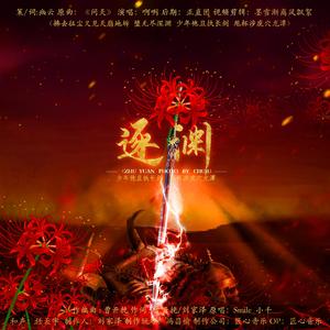 逐渊——《天行九歌》《秦时明月》卫庄同人歌（翻自 Smile_小千）