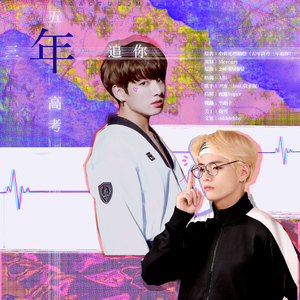 【正泰】五年高考 三年追你—同名小说授权OST