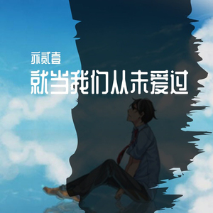 就当我们从未爱过