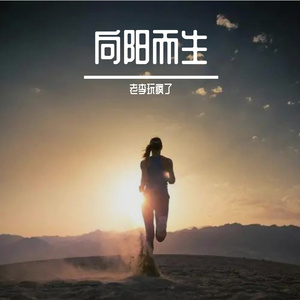 向阳而生，城市奔跑者