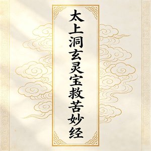 太上洞玄灵宝救苦妙经 (茅山道乐)