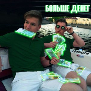 Больше денег
