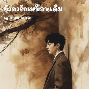 ยังคงรักเหมือนเดิม