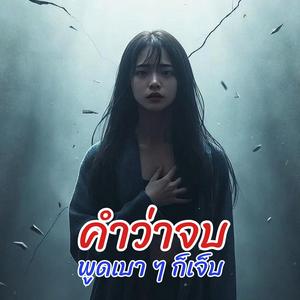 คำว่าจบ พูดเบา ๆ ก็เจ็บ