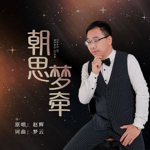朝思梦牵 伴奏
