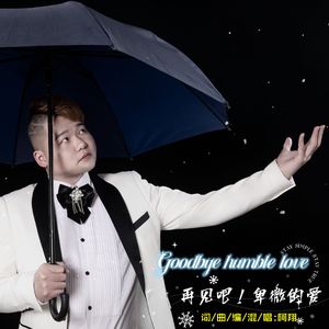 再见吧!卑微的爱 (伴奏)