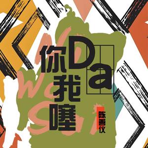 你打我噻