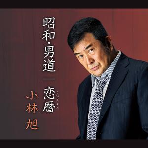 恋暦（こいごよみ）（オリジナル・カラオケ）