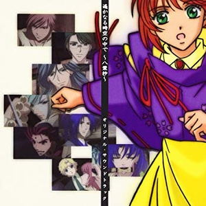 遙か、君のもとへ…（TV　Version）