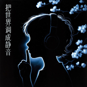 把世界调成静音