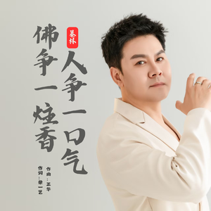 佛争一炷香人争一口气