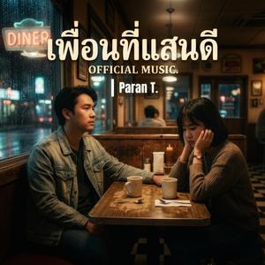 เพื่อนที่แสนดี