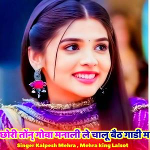 छोरी तोंन् गोवा मनाली ले चालू बैठ गाडी म