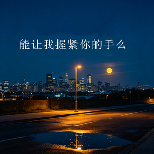 能让我握紧你的手么