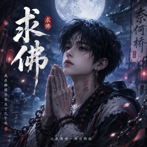 求佛(畅享版)