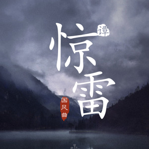 惊雷 (国风曲)
