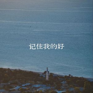 记住我的好