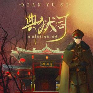 典狱司（女版）