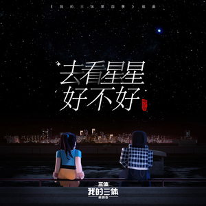 去看星星好不好（三体Version）