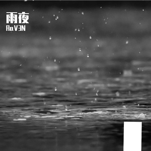 雨夜(1)