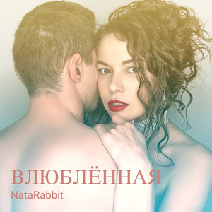 Влюблённая