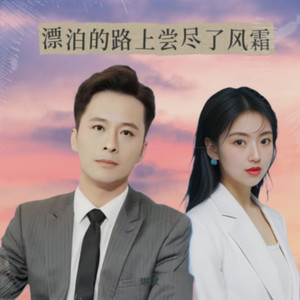 漂泊的路上尝尽了风霜 (对唱版)