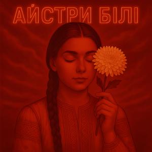 Айстри білі (Aistry bili)