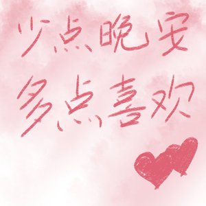少点晚安多点喜欢