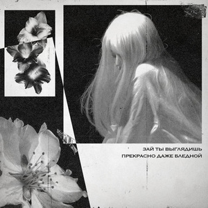 зай, ты выглядишь прекрасно даже бледной