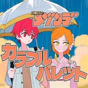 カラフルパレット（Cover 礼衣）