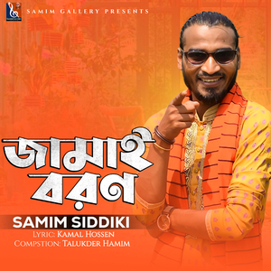 জামাই বরণ