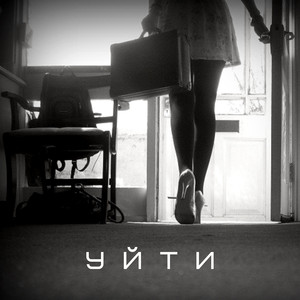 Уйти (Original)