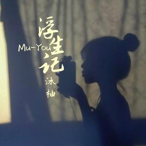 浮生记（女声版）(Cover海来阿木）