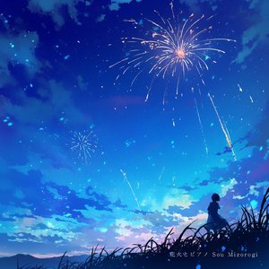 花火とピアノ