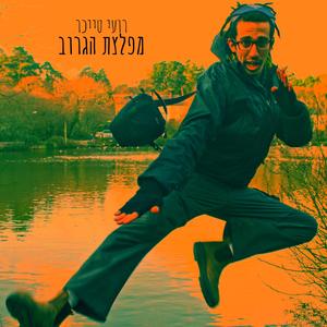 מפלצת הגרוב