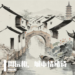 水墨苏州（城市情绪诗）