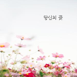 당신의 꽃