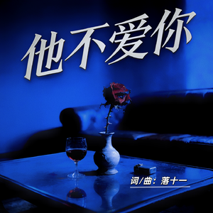 他不爱你