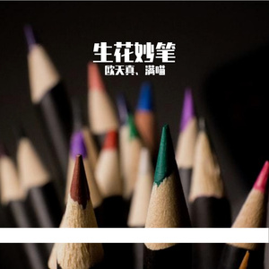 生花妙笔