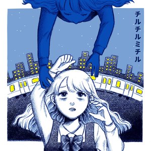 チルチルミチル