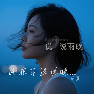 风在耳边说晚安