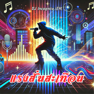 แรงสั่นสะเทือน