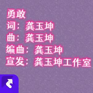勇敢(伴奏版)
