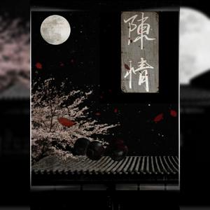 陈情 （女声版）