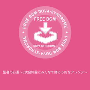 聖者の行進〜3次会終盤にみんなで踊ろう的なアレンジ〜